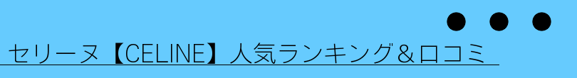 セリーヌ【CELINE】人気ランキング＆口コミ